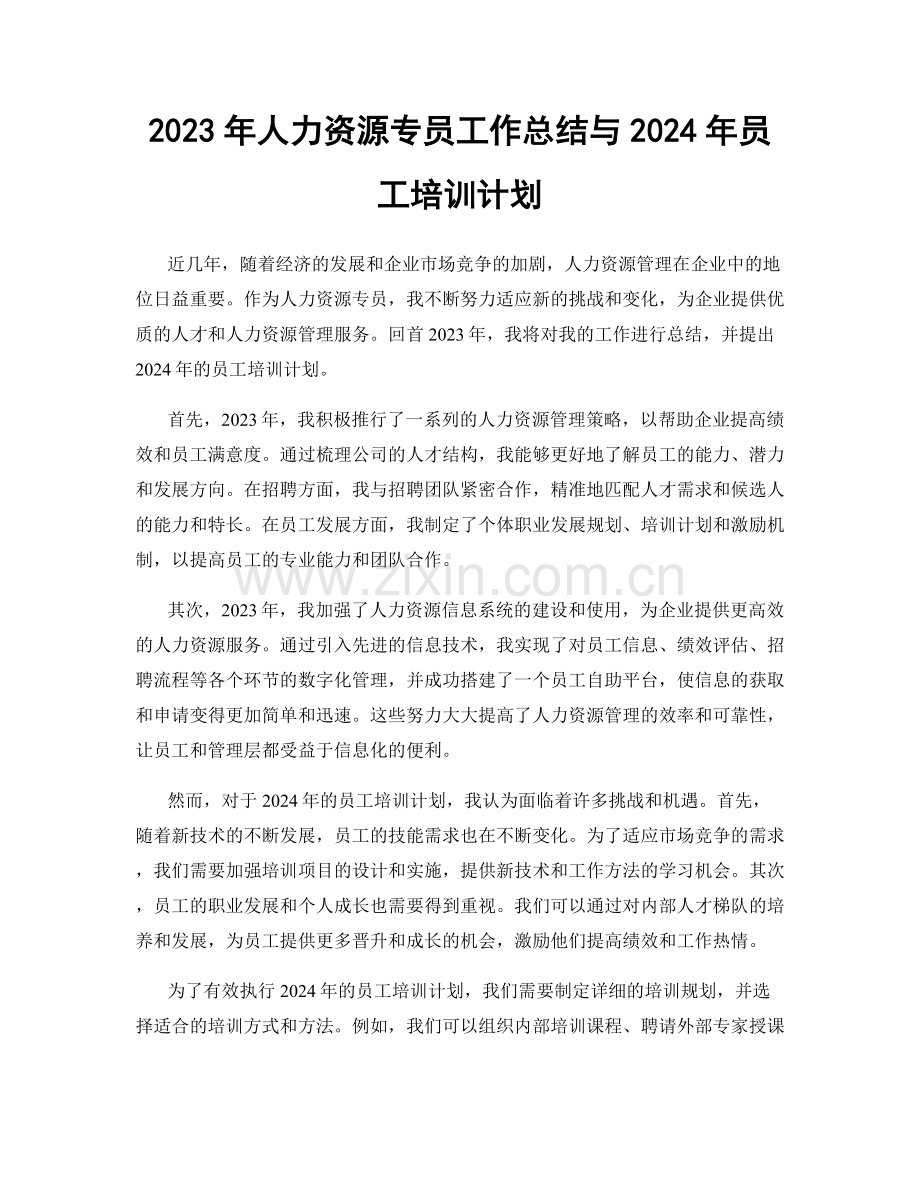 2023年人力资源专员工作总结与2024年员工培训计划.docx_第1页