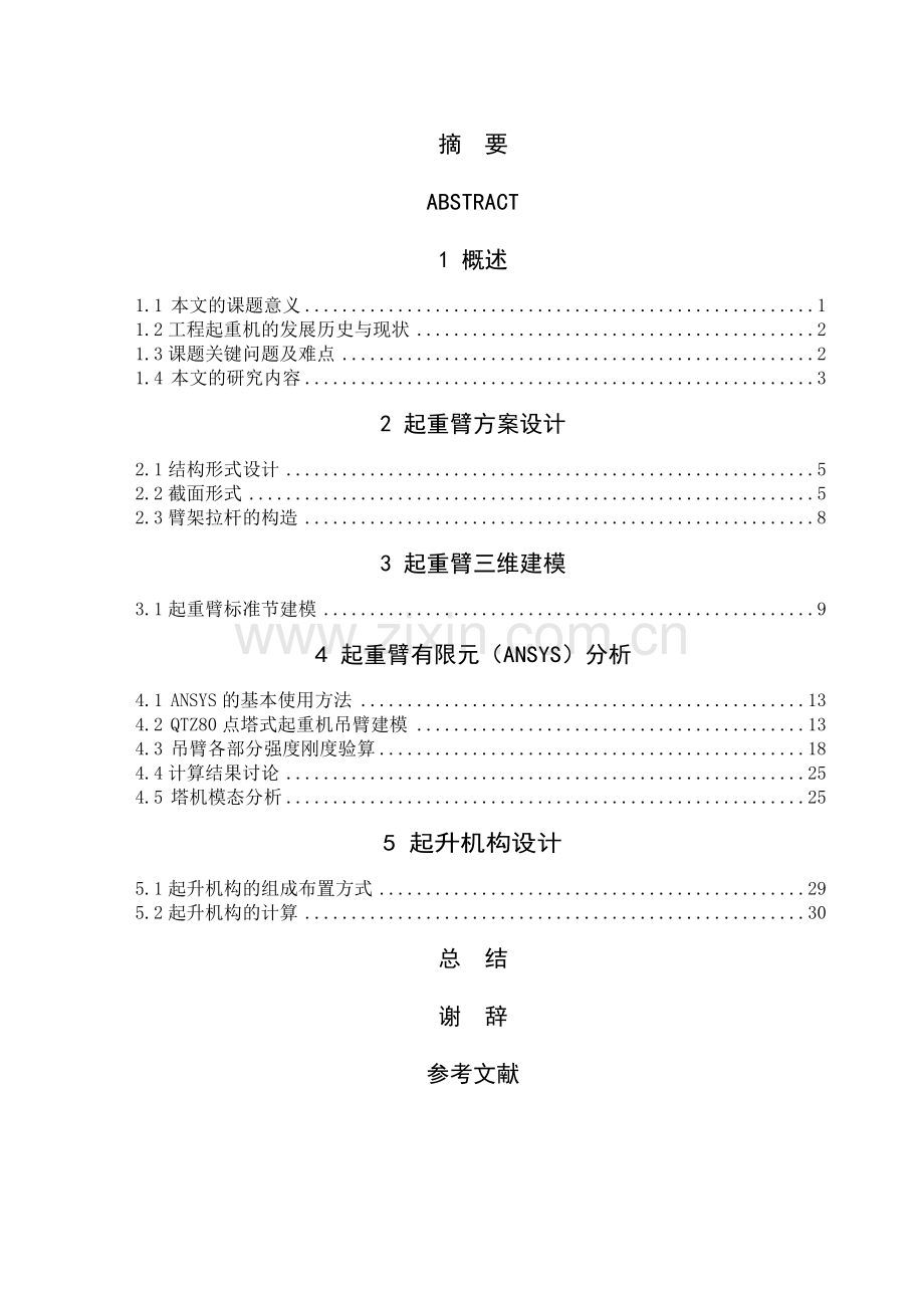 塔式起重机吊臂、起升机构设计及动力特性分析说明书[精].docx_第2页