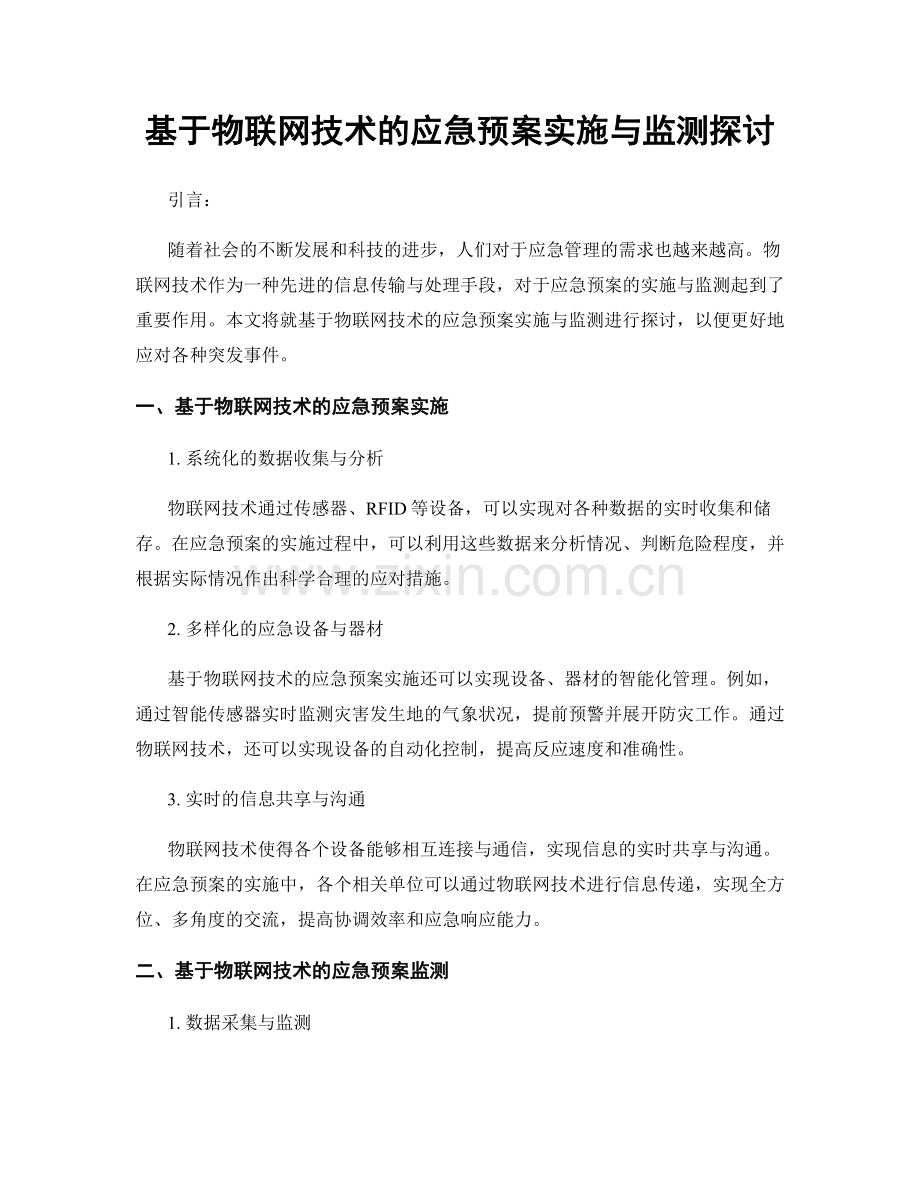 基于物联网技术的应急预案实施与监测探讨.docx_第1页