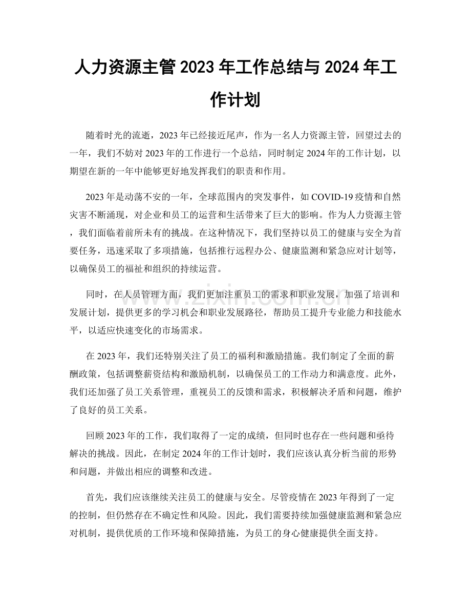 人力资源主管2023年工作总结与2024年工作计划.docx_第1页