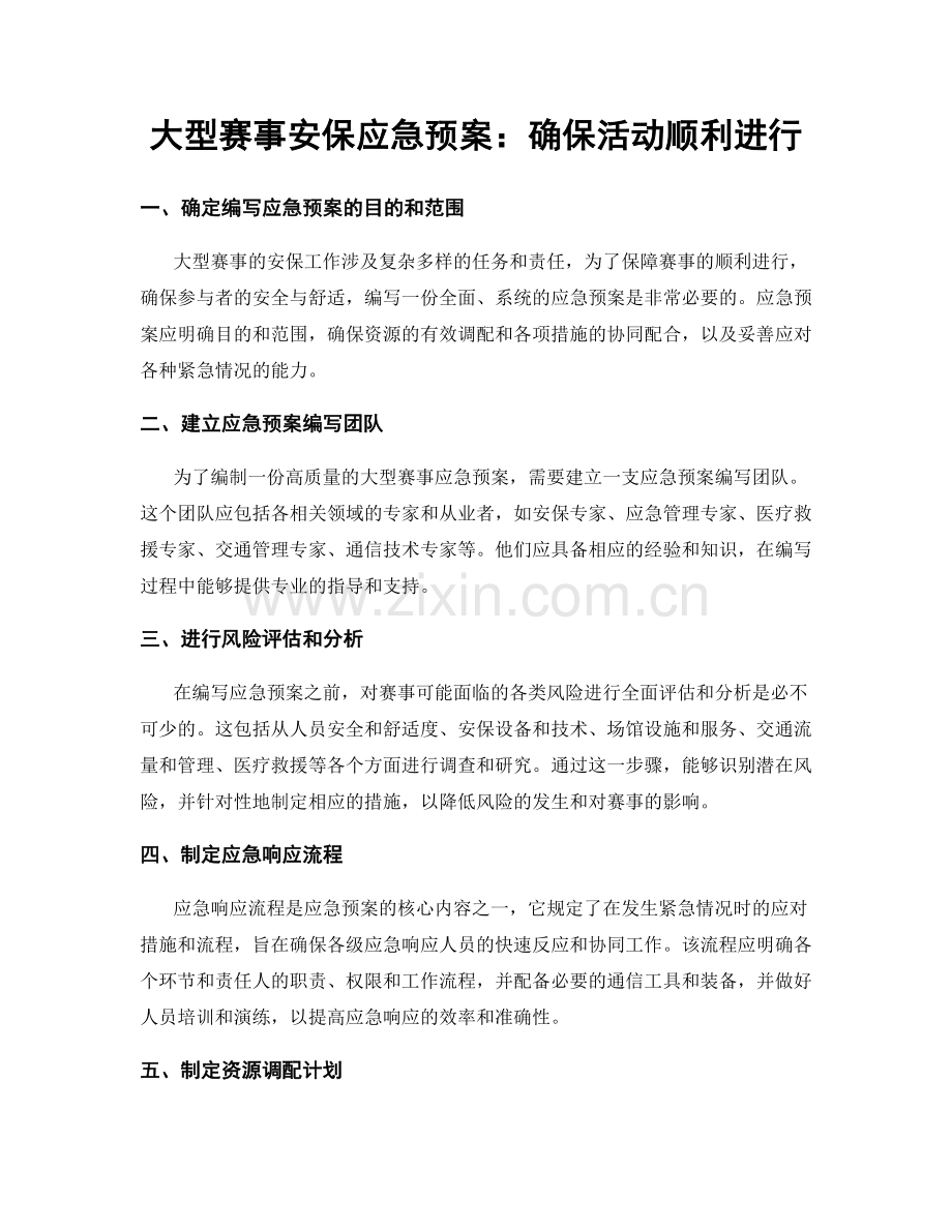 大型赛事安保应急预案：确保活动顺利进行.docx_第1页