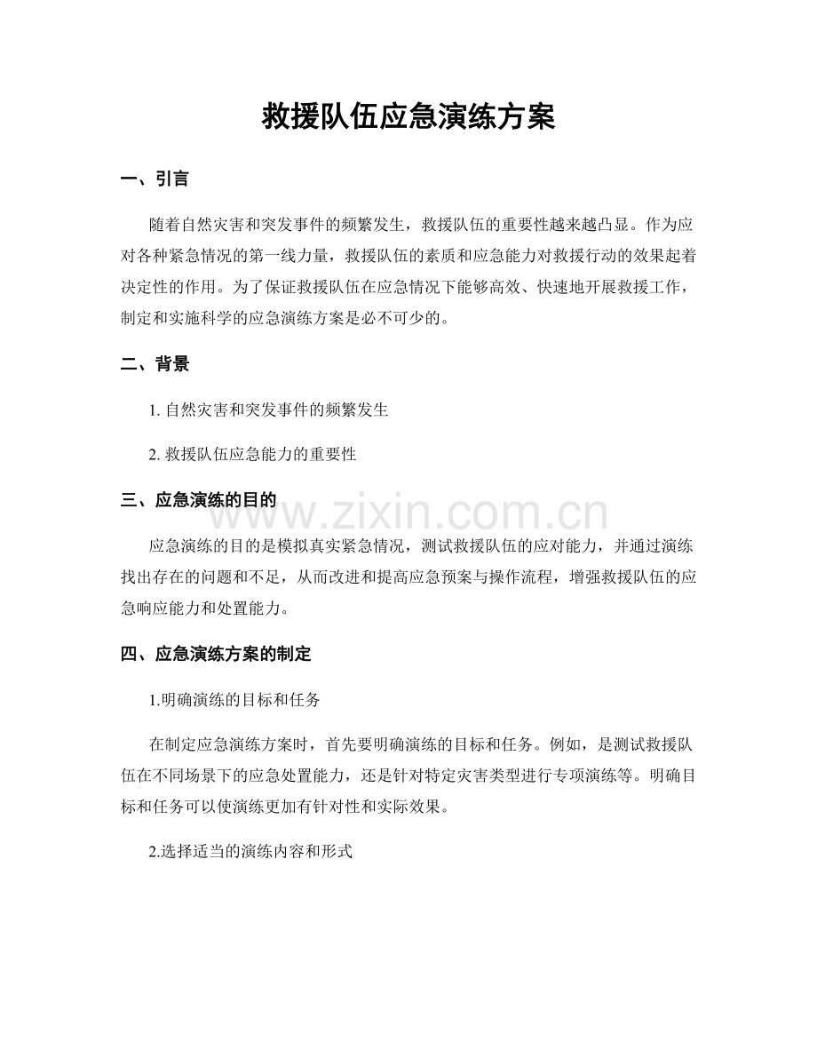 救援队伍应急演练方案.docx_第1页