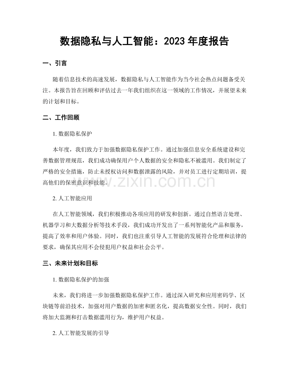 数据隐私与人工智能：2023年度报告.docx_第1页