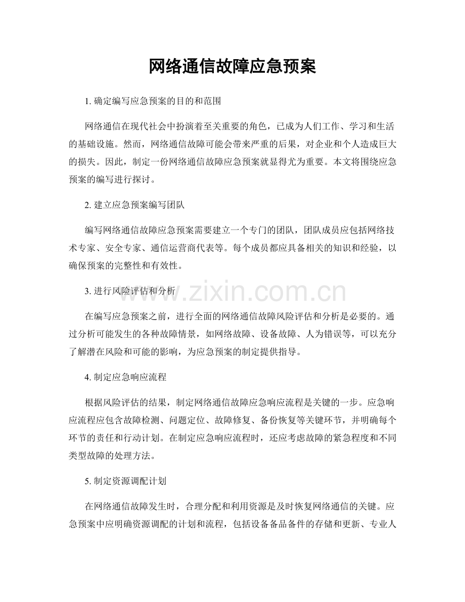 网络通信故障应急预案.docx_第1页