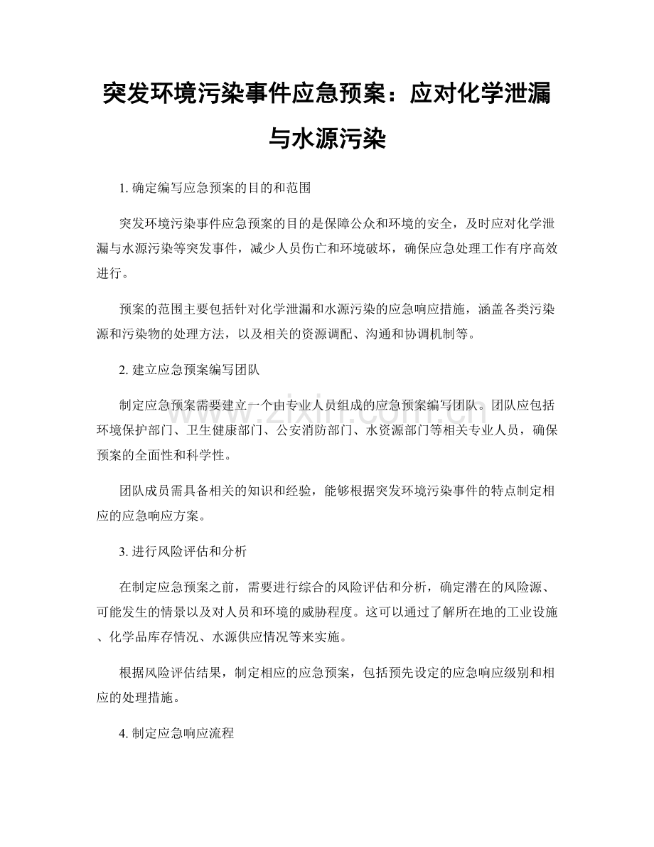 突发环境污染事件应急预案：应对化学泄漏与水源污染.docx_第1页