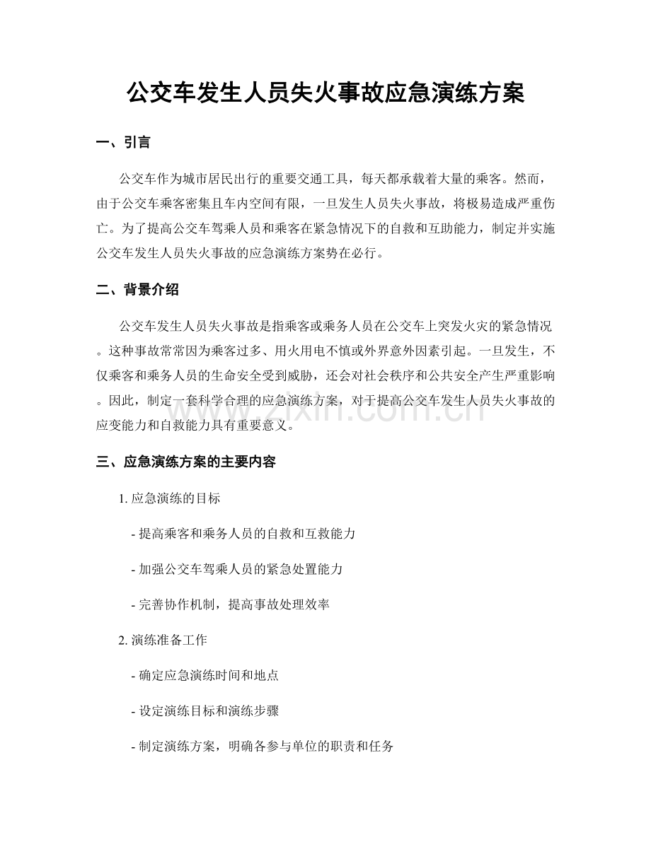 公交车发生人员失火事故应急演练方案.docx_第1页