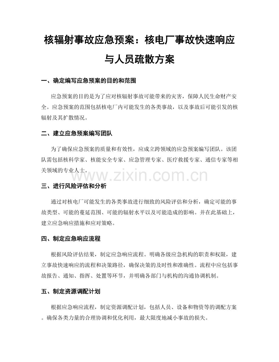 核辐射事故应急预案：核电厂事故快速响应与人员疏散方案.docx_第1页