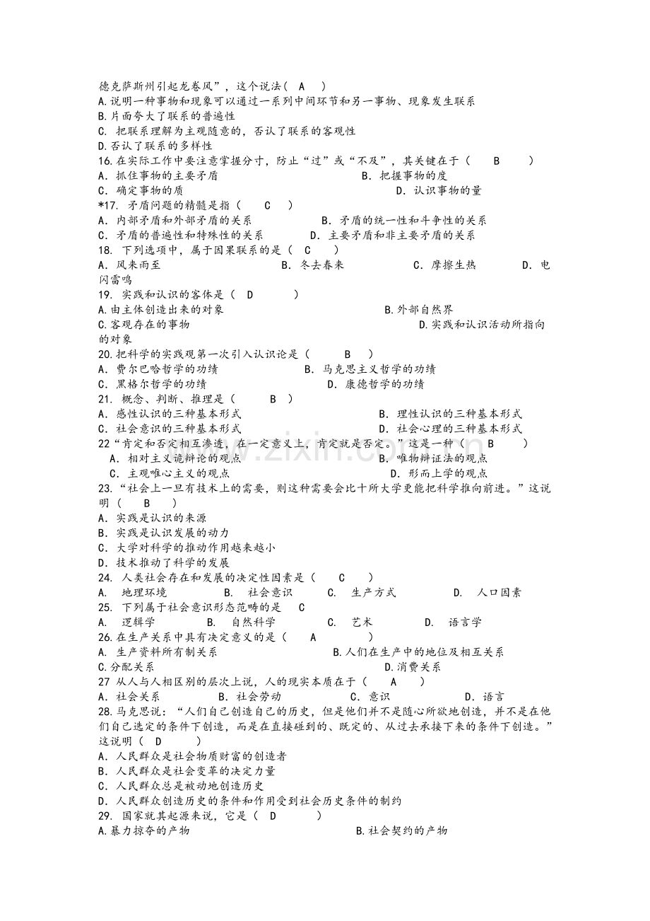 马哲期末考试试题.doc_第2页