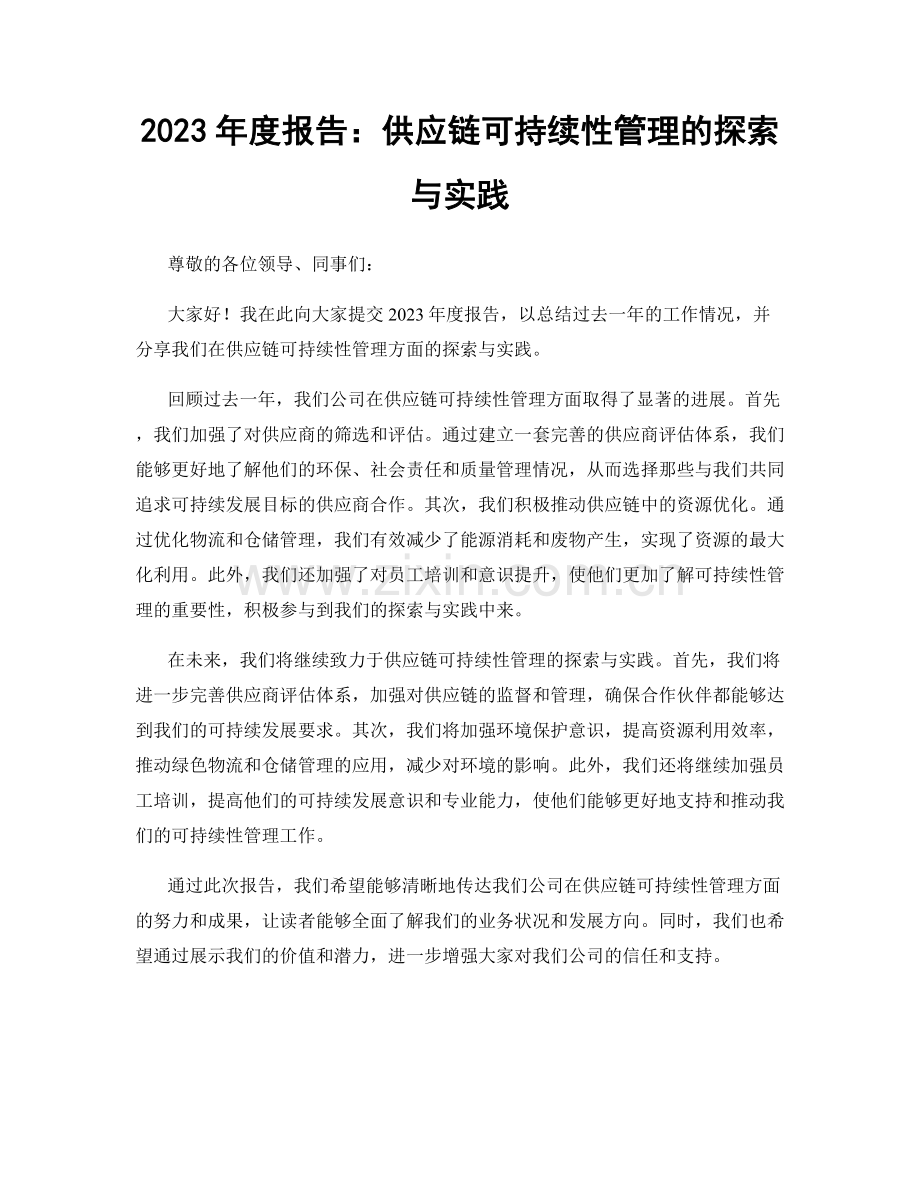 2023年度报告：供应链可持续性管理的探索与实践.docx_第1页