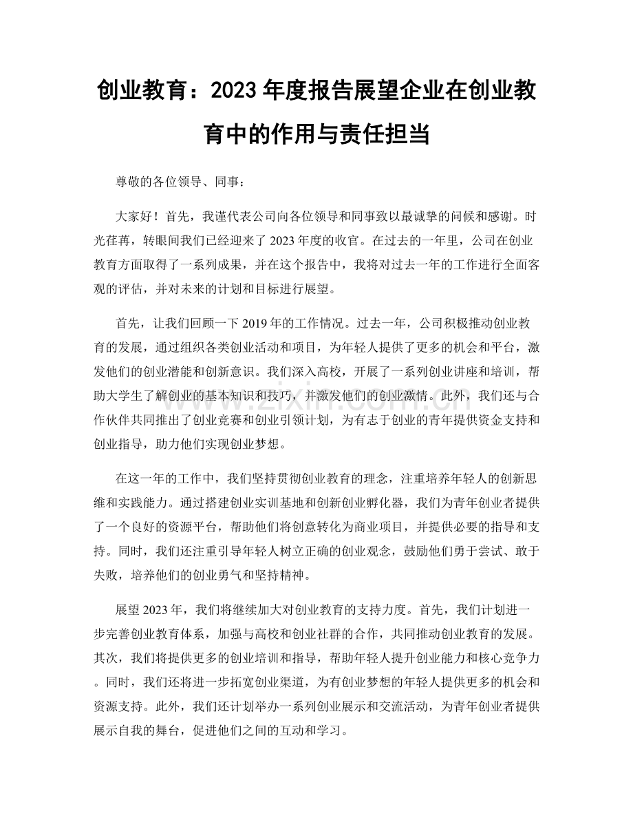 创业教育：2023年度报告展望企业在创业教育中的作用与责任担当.docx_第1页