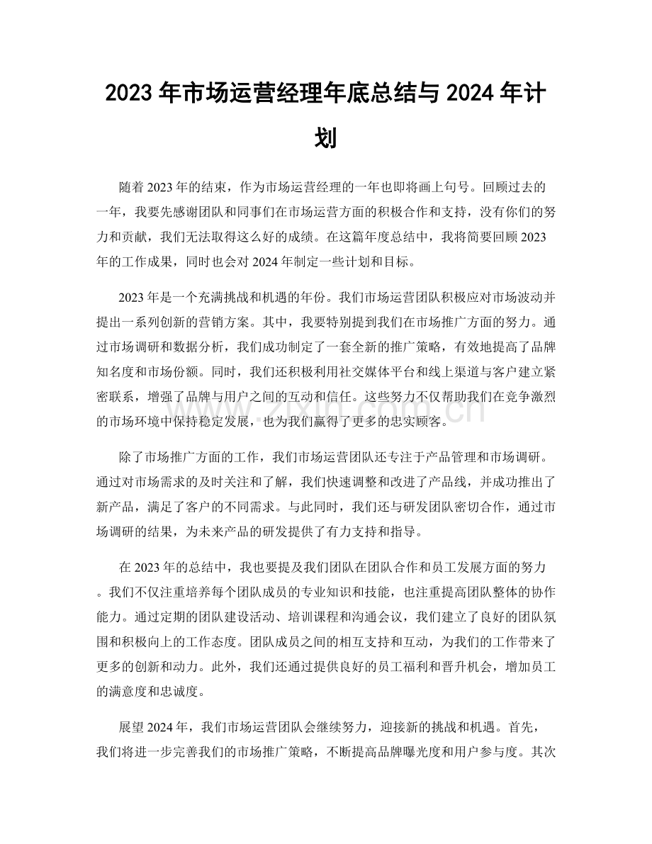 2023年市场运营经理年底总结与2024年计划.docx_第1页