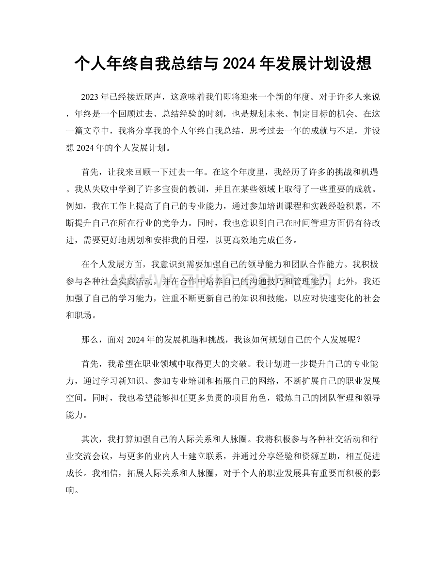 个人年终自我总结与2024年发展计划设想.docx_第1页