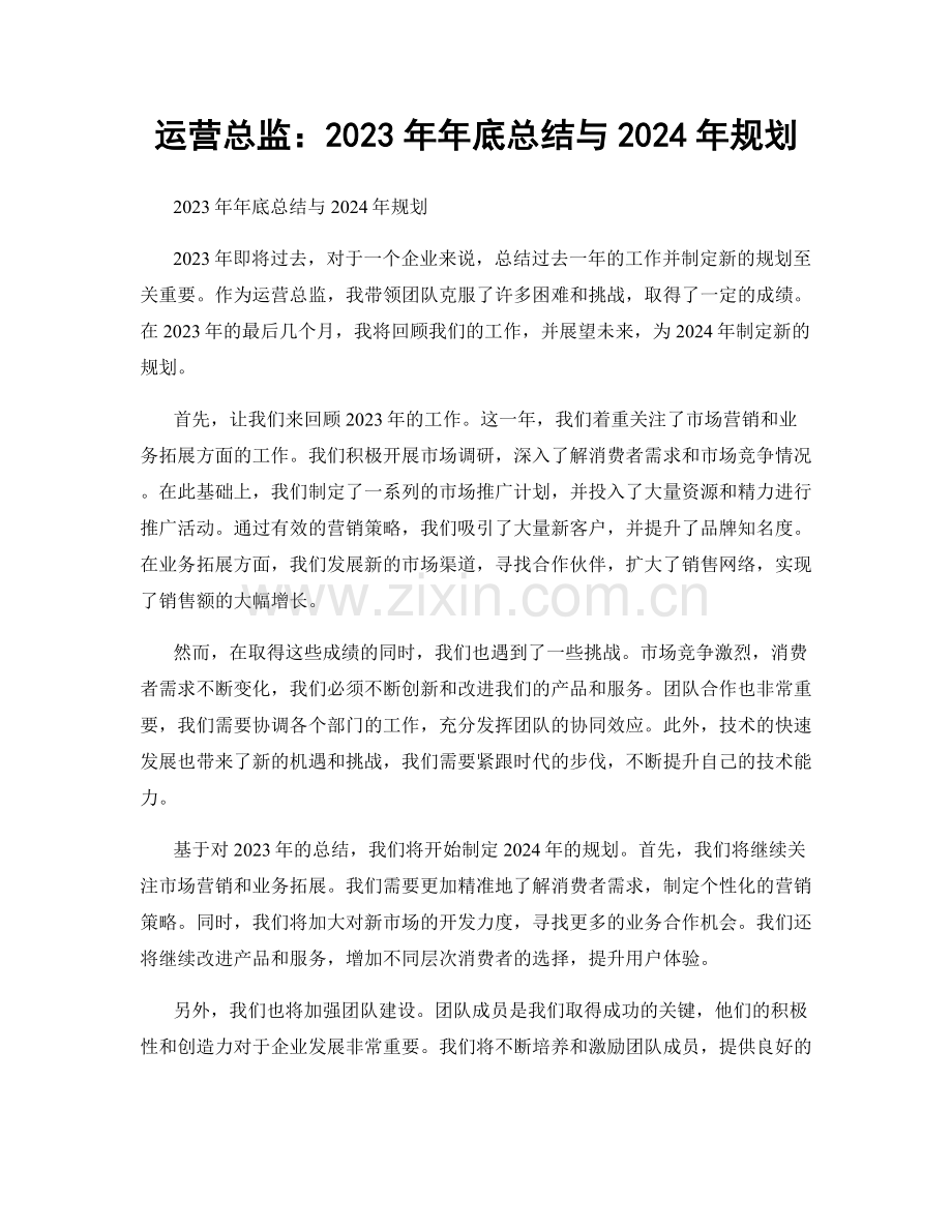 运营总监：2023年年底总结与2024年规划.docx_第1页