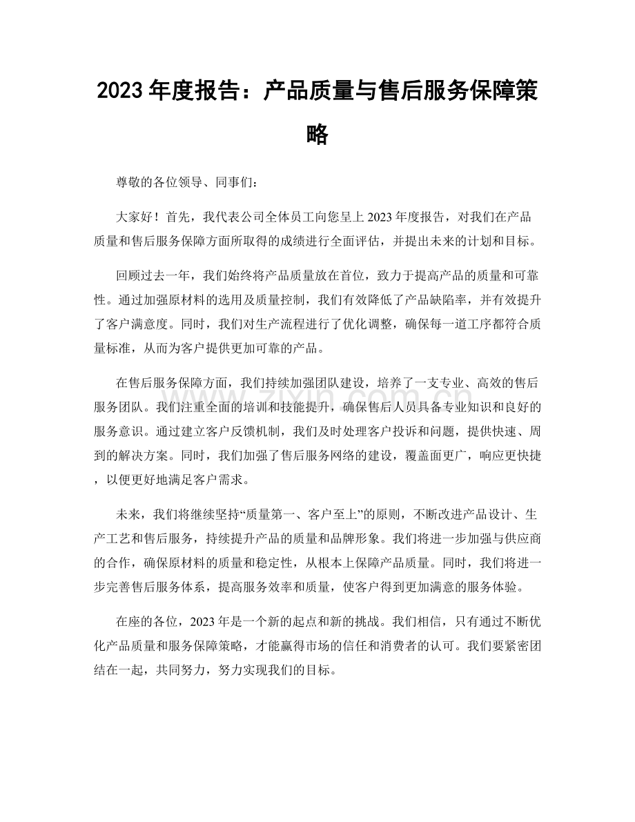 2023年度报告：产品质量与售后服务保障策略.docx_第1页