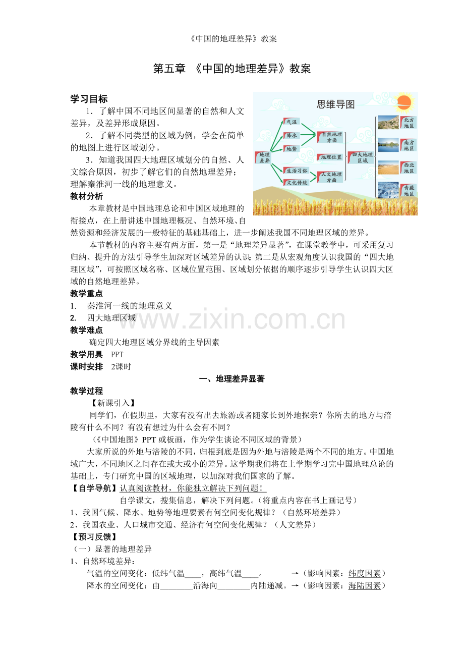 《中国的地理差异》教案.doc_第1页