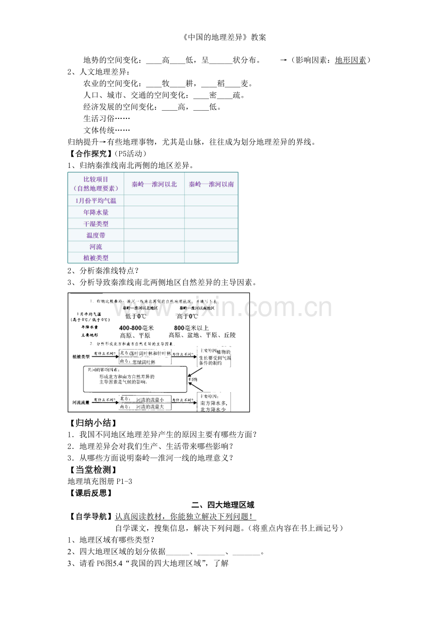 《中国的地理差异》教案.doc_第2页