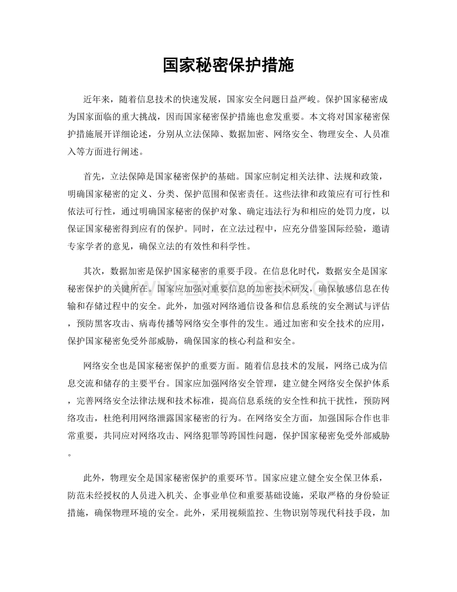 国家秘密保护措施.docx_第1页