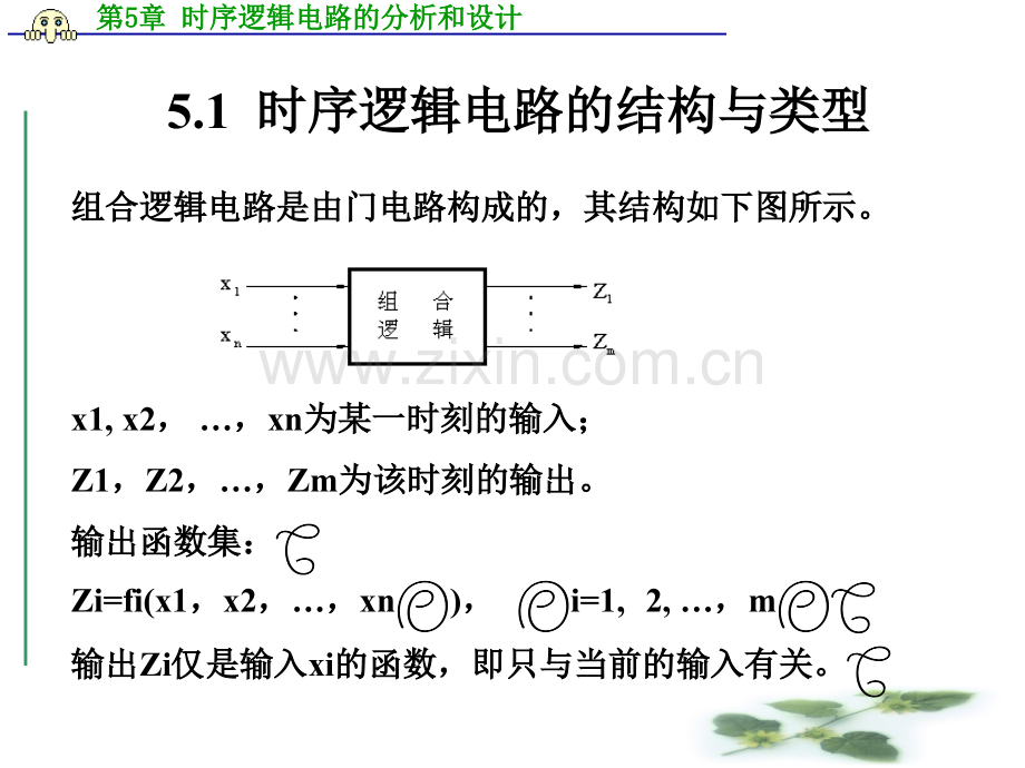 集成电路---时序电路分析与设计.pptx_第1页