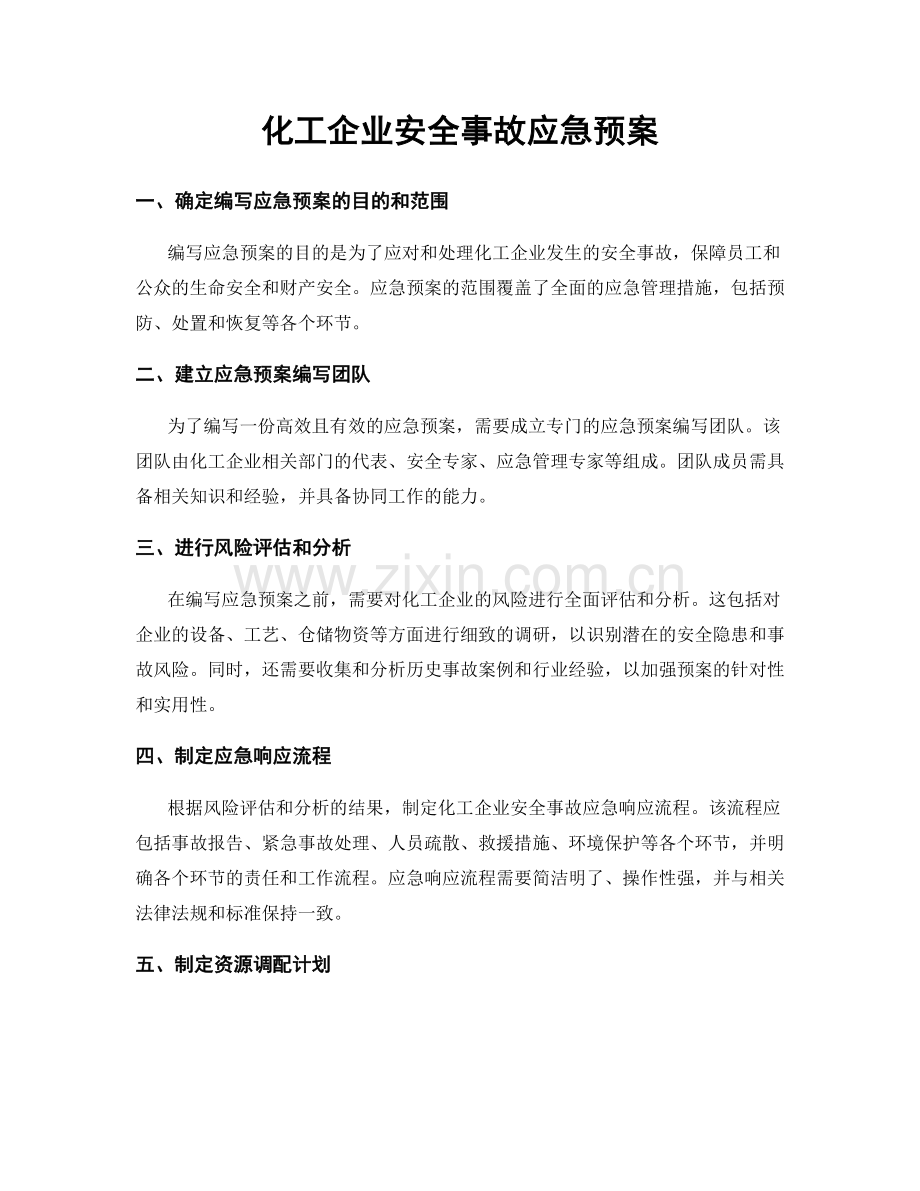 化工企业安全事故应急预案.docx_第1页