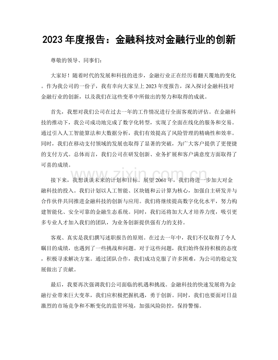 2023年度报告：金融科技对金融行业的创新.docx_第1页