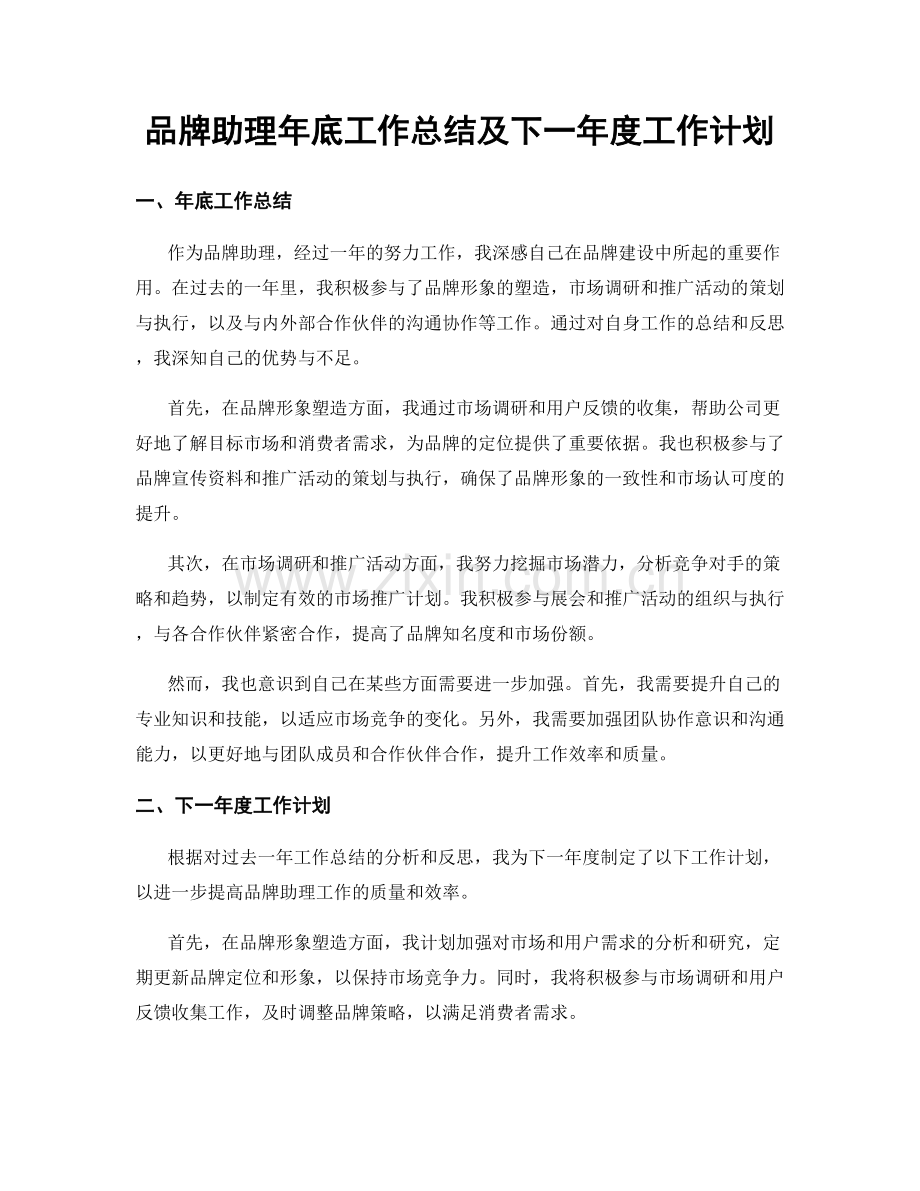 品牌助理年底工作总结及下一年度工作计划.docx_第1页