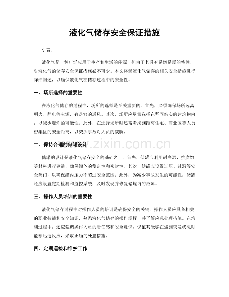 液化气储存安全保证措施.docx_第1页