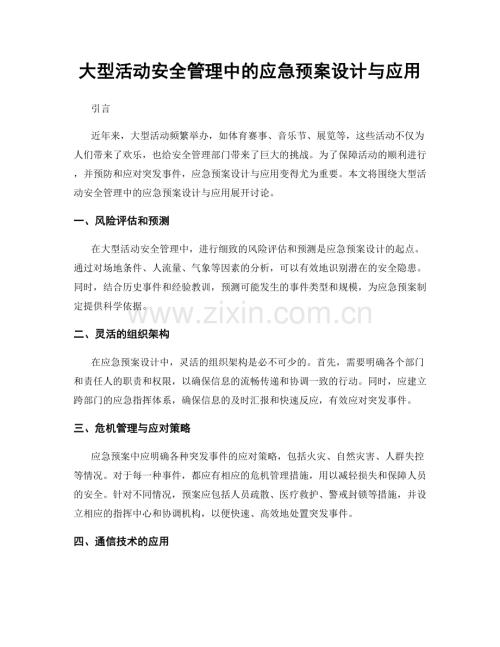 大型活动安全管理中的应急预案设计与应用.docx