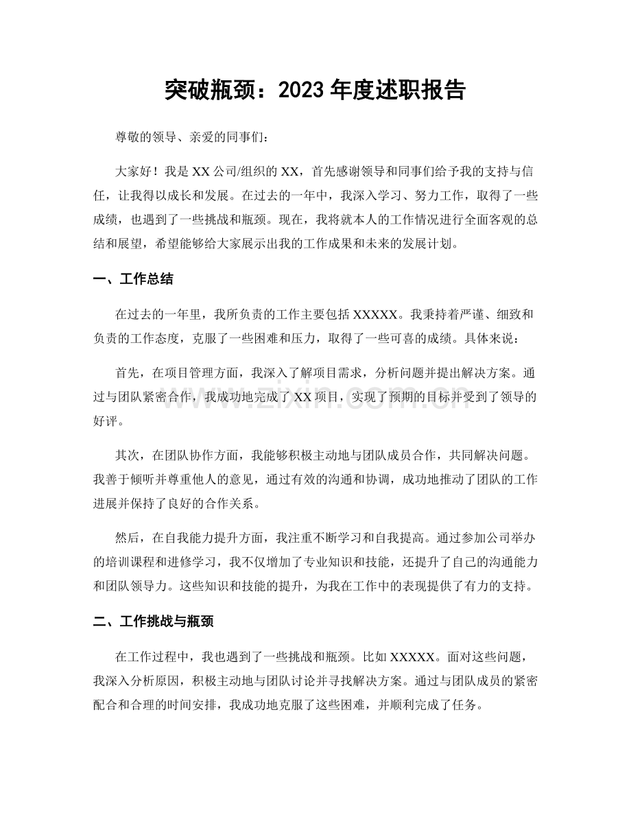 突破瓶颈：2023年度述职报告.docx_第1页