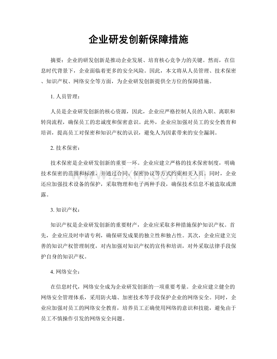 企业研发创新保障措施.docx_第1页