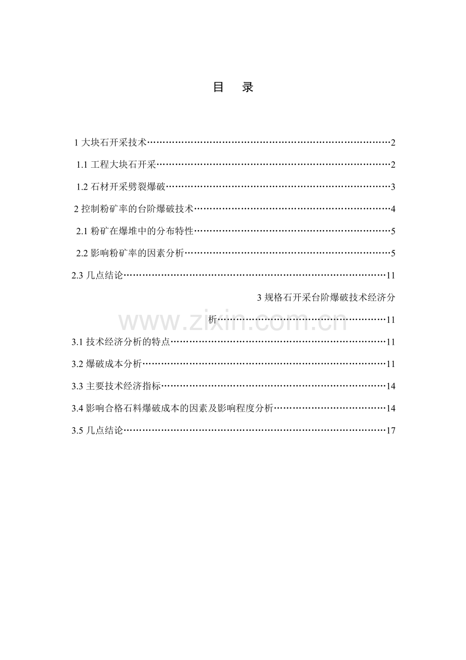 不同目的的台阶爆破施工技术.docx_第1页