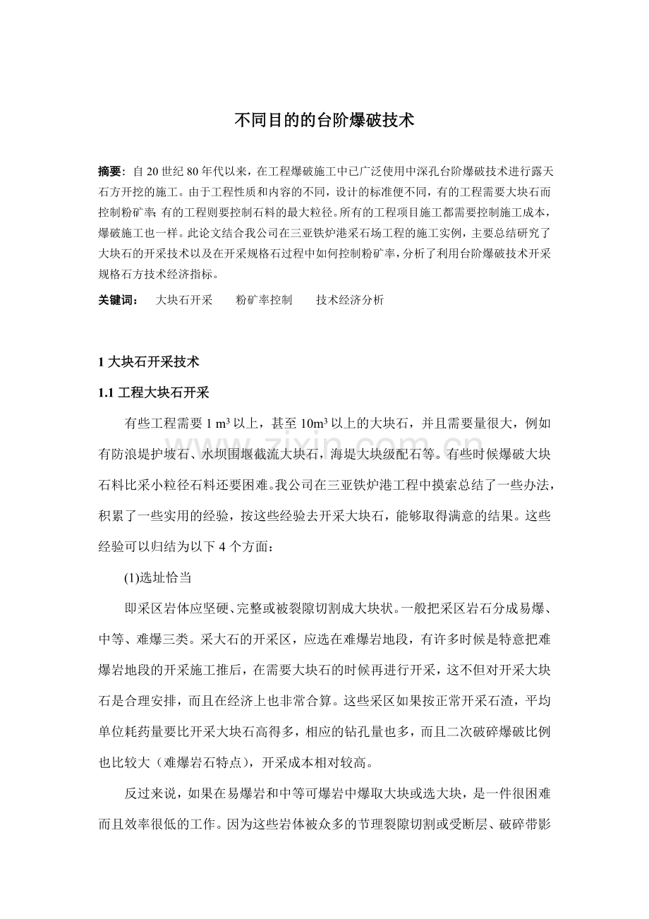 不同目的的台阶爆破施工技术.docx_第2页