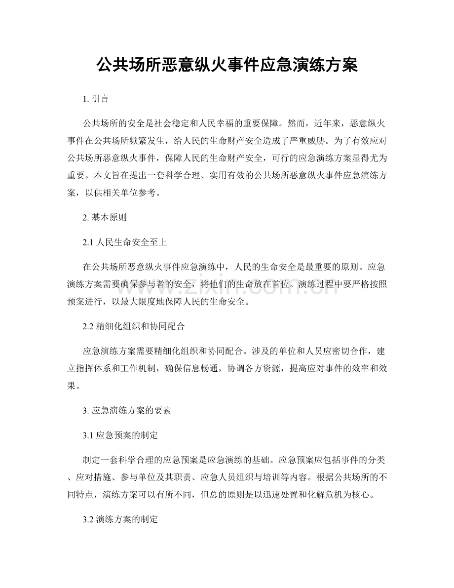 公共场所恶意纵火事件应急演练方案.docx_第1页