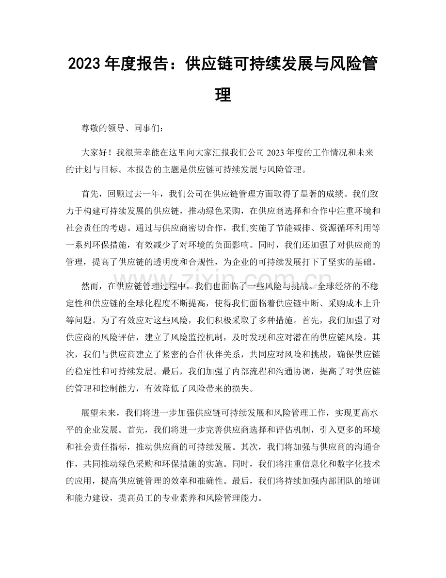 2023年度报告：供应链可持续发展与风险管理.docx_第1页