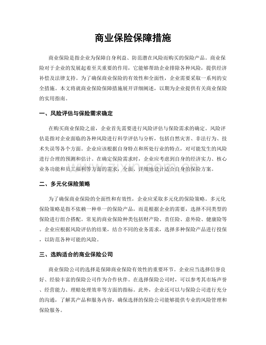 商业保险保障措施.docx_第1页