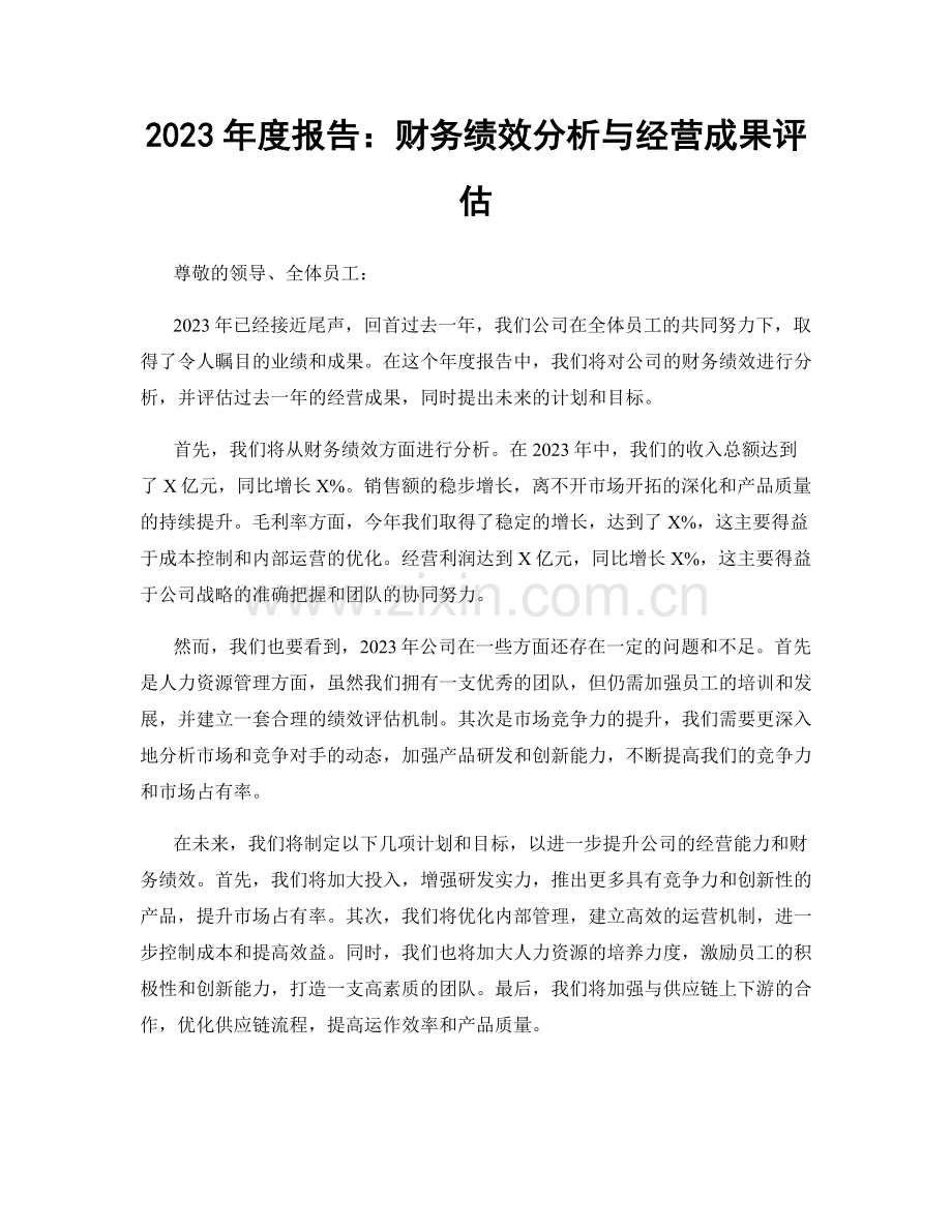 2023年度报告：财务绩效分析与经营成果评估.docx_第1页