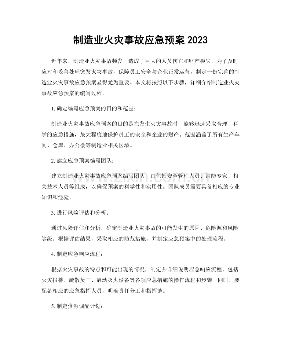 制造业火灾事故应急预案2023.docx_第1页