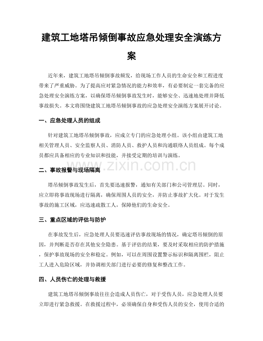 建筑工地塔吊倾倒事故应急处理安全演练方案.docx_第1页