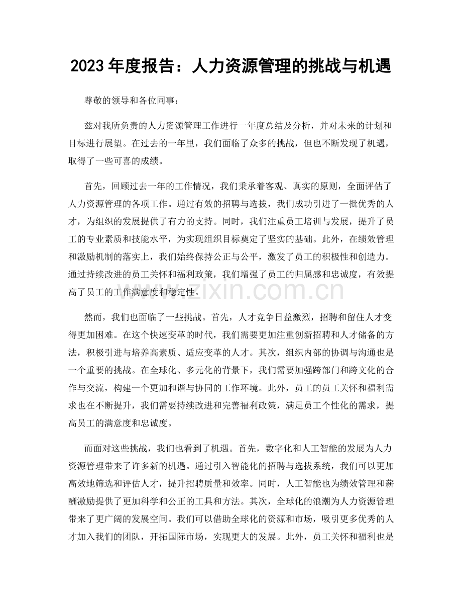 2023年度报告：人力资源管理的挑战与机遇.docx_第1页