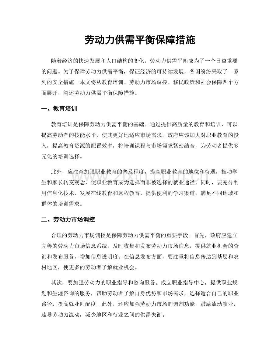 劳动力供需平衡保障措施.docx_第1页