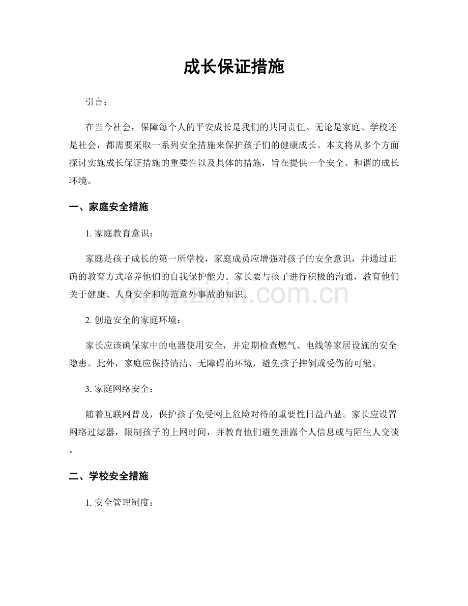 成长保证措施.docx_第1页