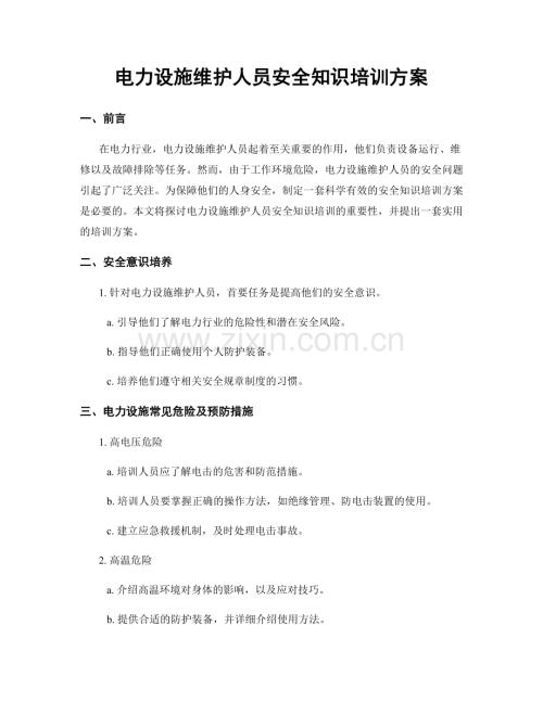 电力设施维护人员安全知识培训方案.docx