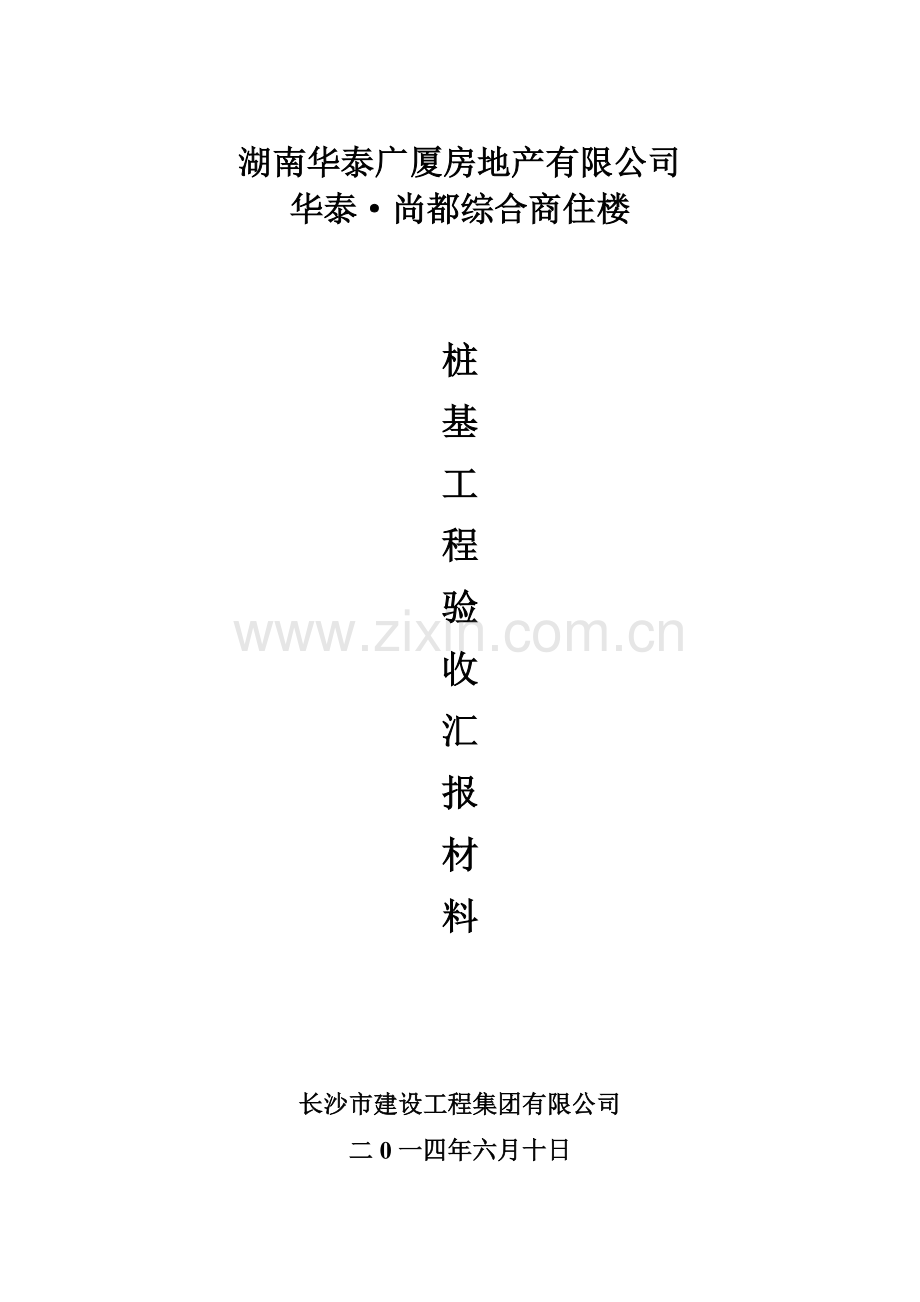 桩基工程竣工验收汇报材料.doc_第1页