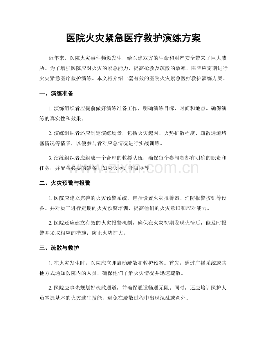 医院火灾紧急医疗救护演练方案.docx_第1页