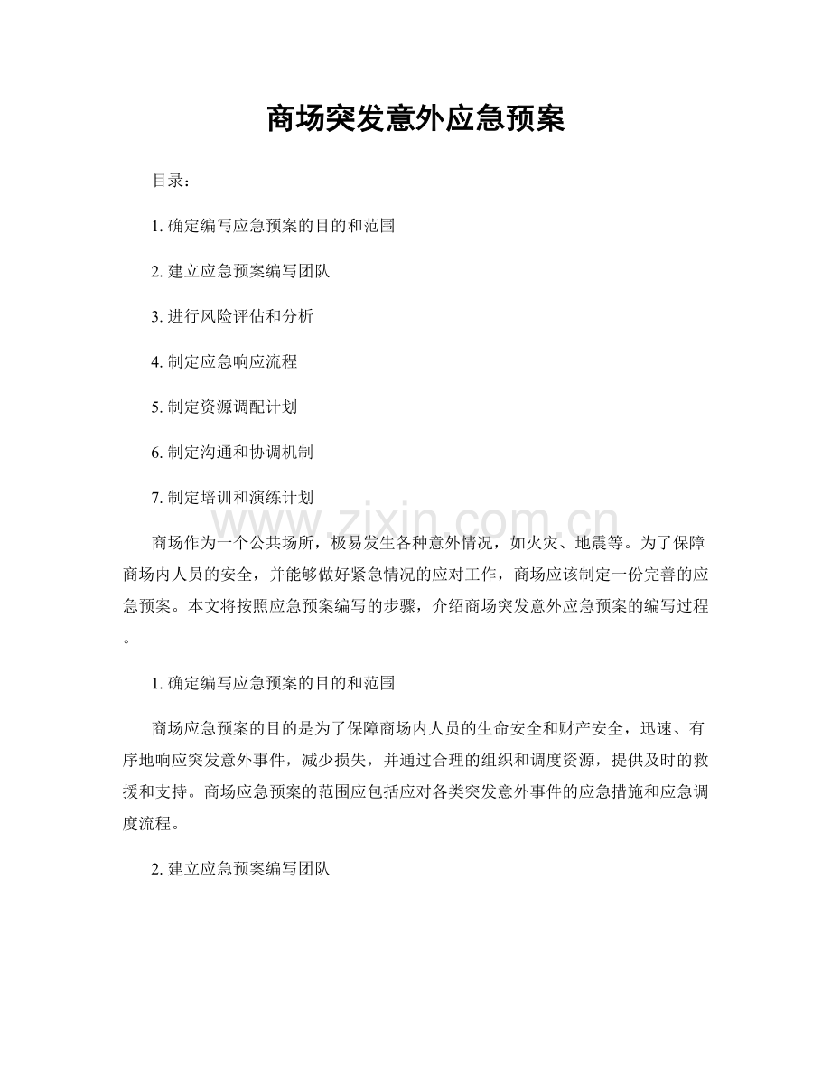 商场突发意外应急预案.docx_第1页