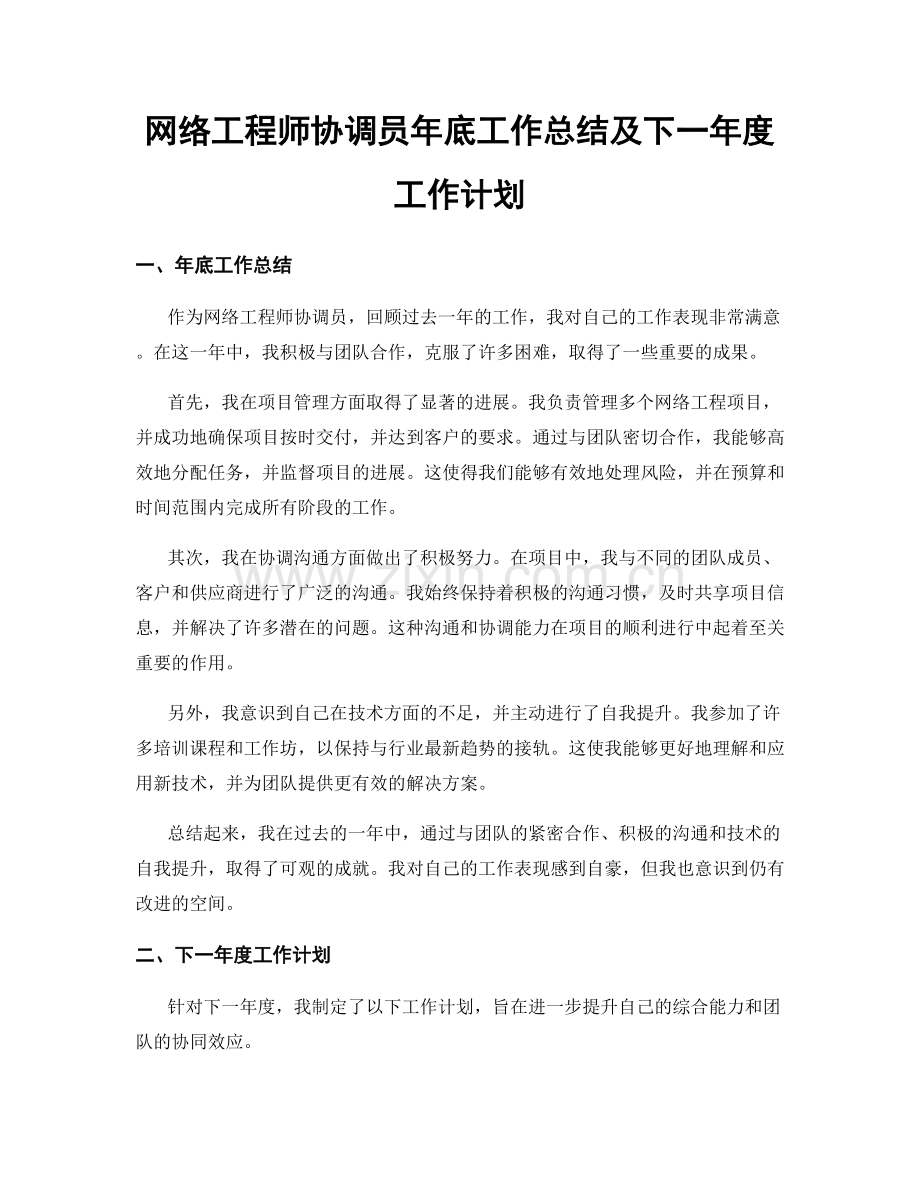 网络工程师协调员年底工作总结及下一年度工作计划.docx_第1页