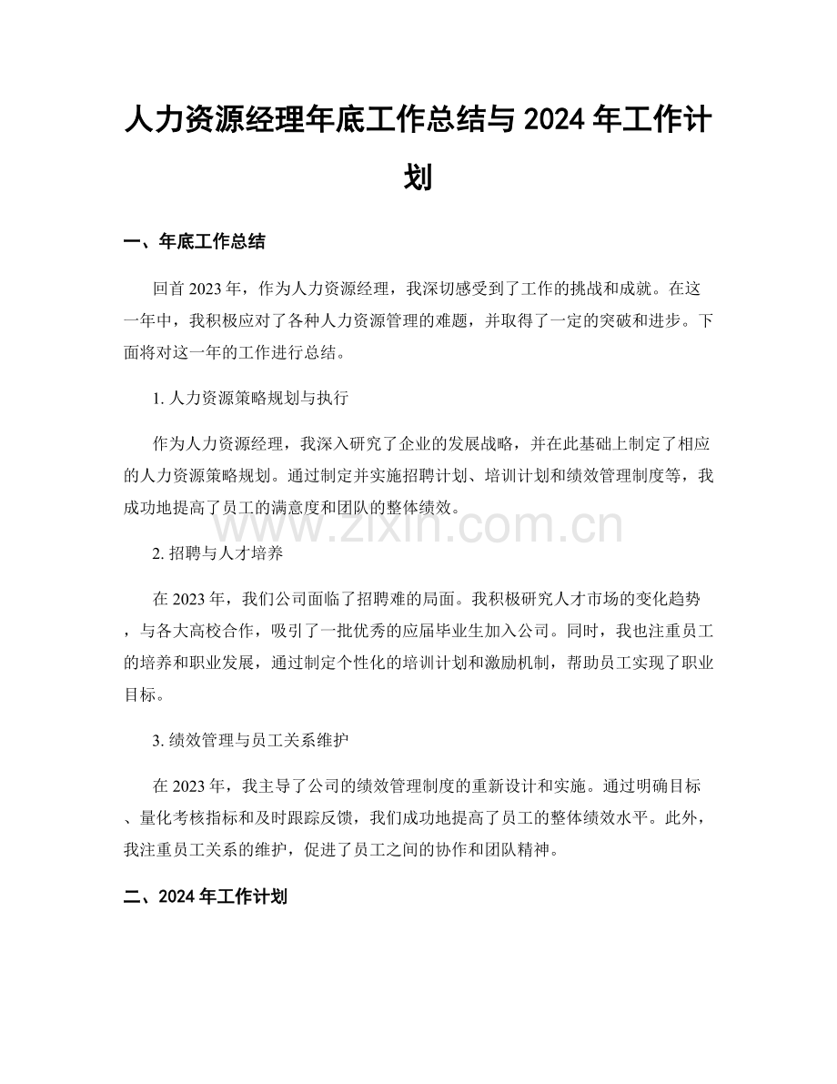 人力资源经理年底工作总结与2024年工作计划.docx_第1页