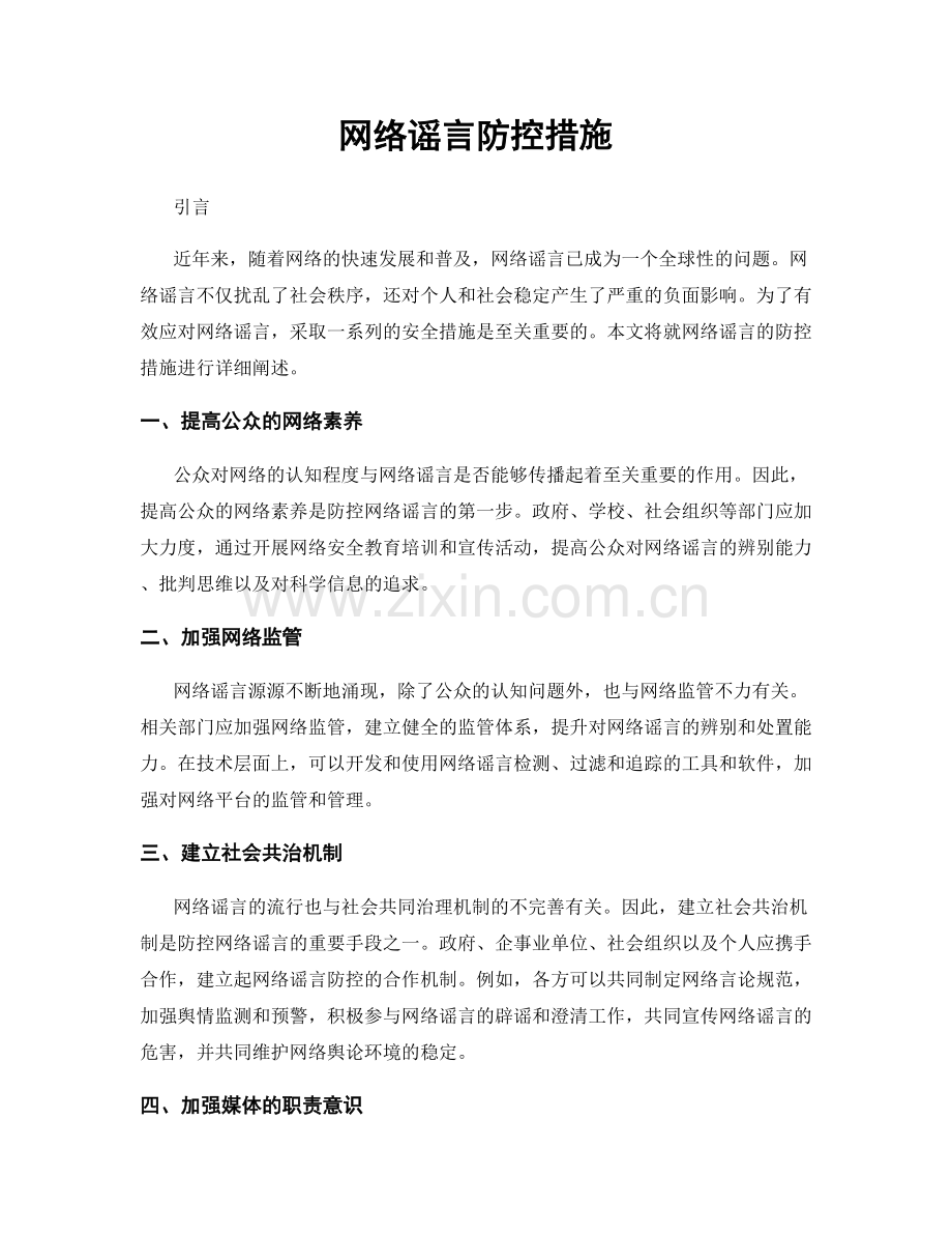 网络谣言防控措施.docx_第1页