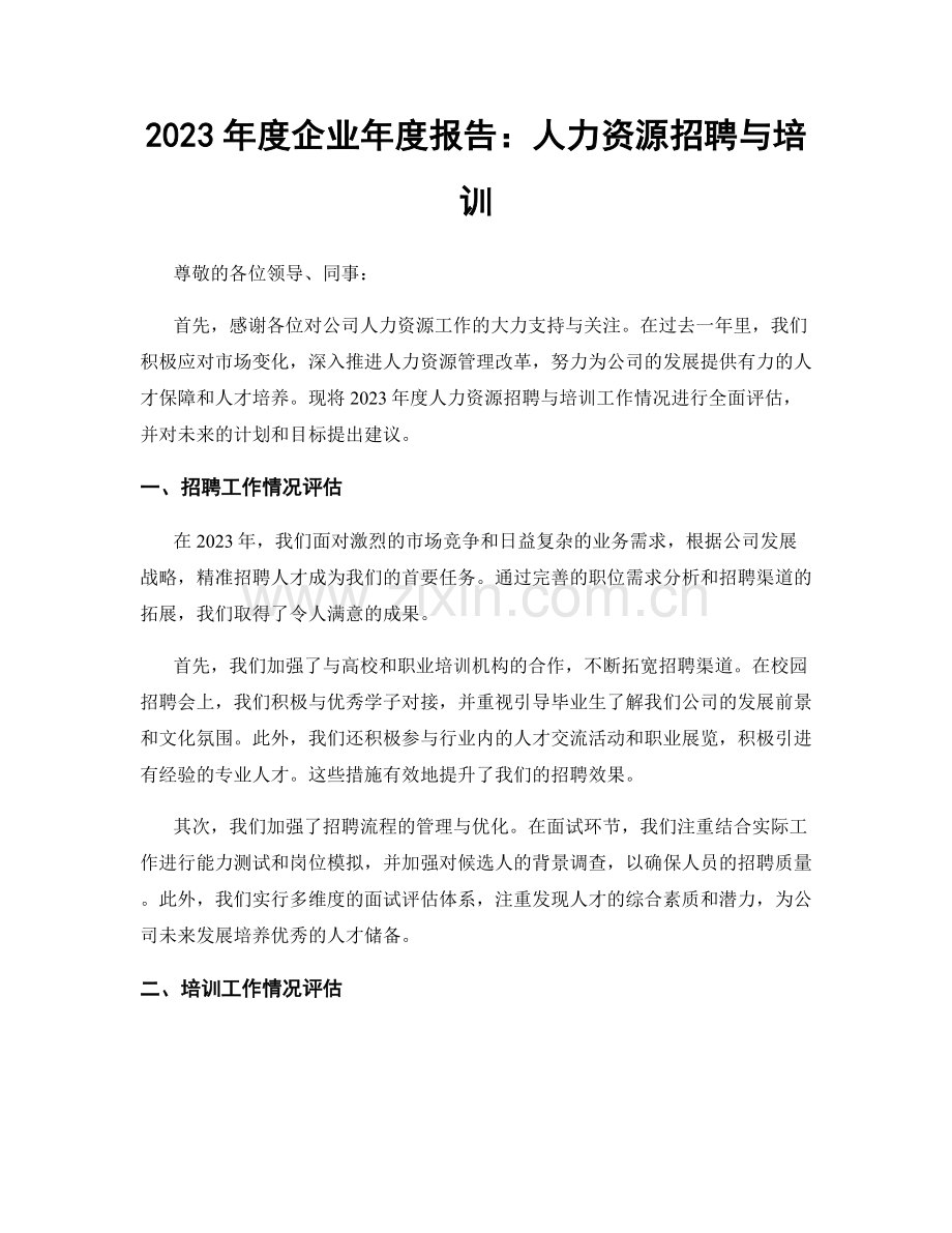 2023年度企业年度报告：人力资源招聘与培训.docx_第1页