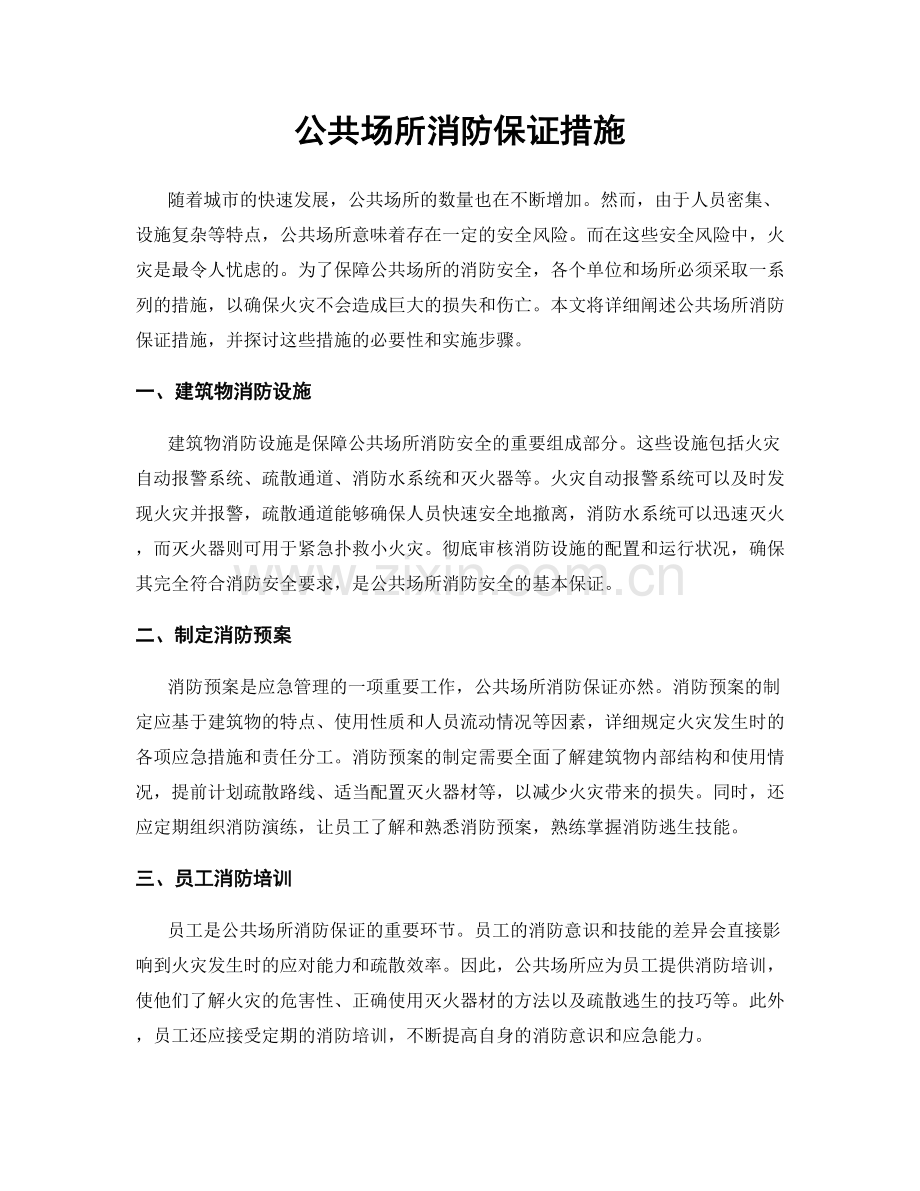 公共场所消防保证措施.docx_第1页