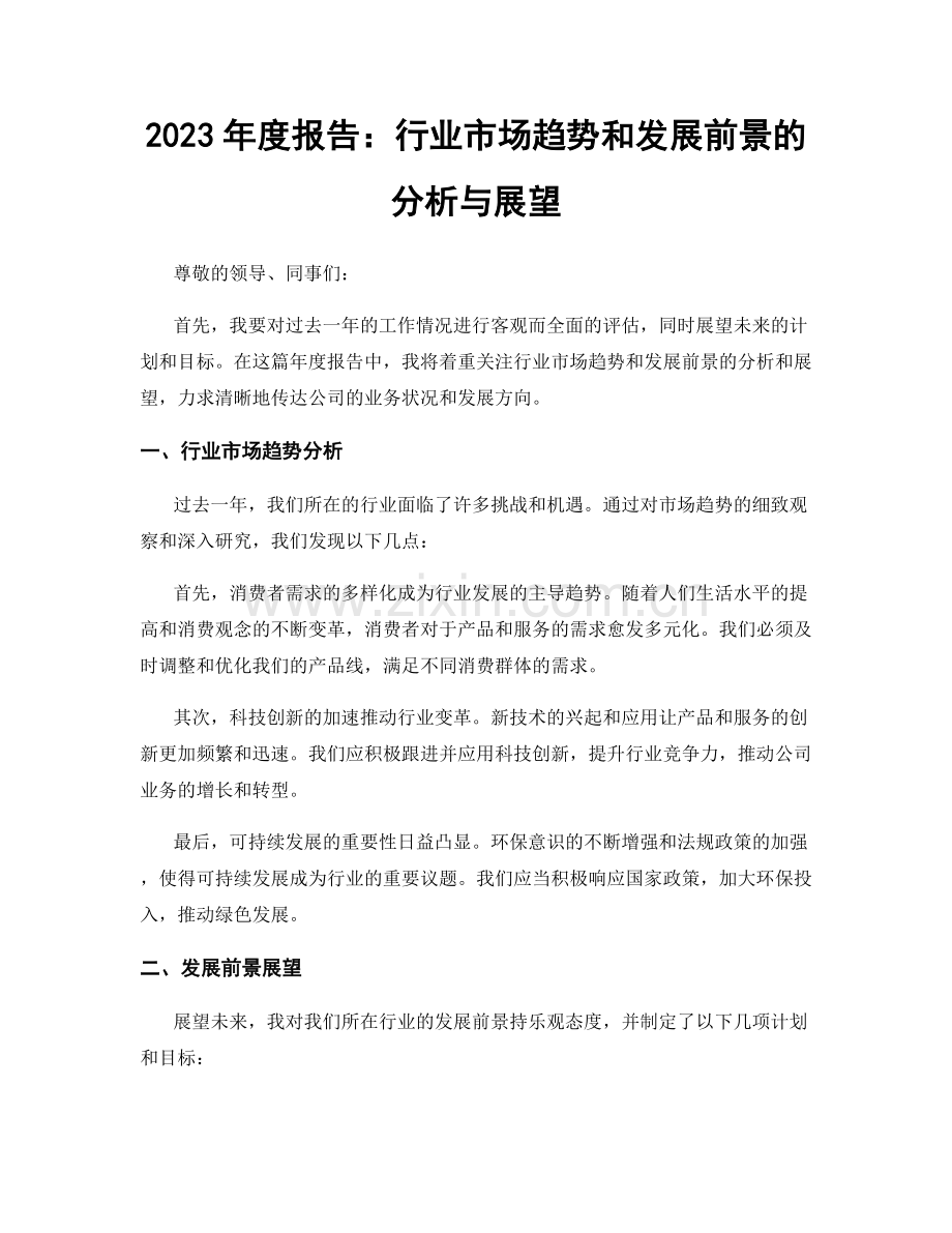 2023年度报告：行业市场趋势和发展前景的分析与展望.docx_第1页